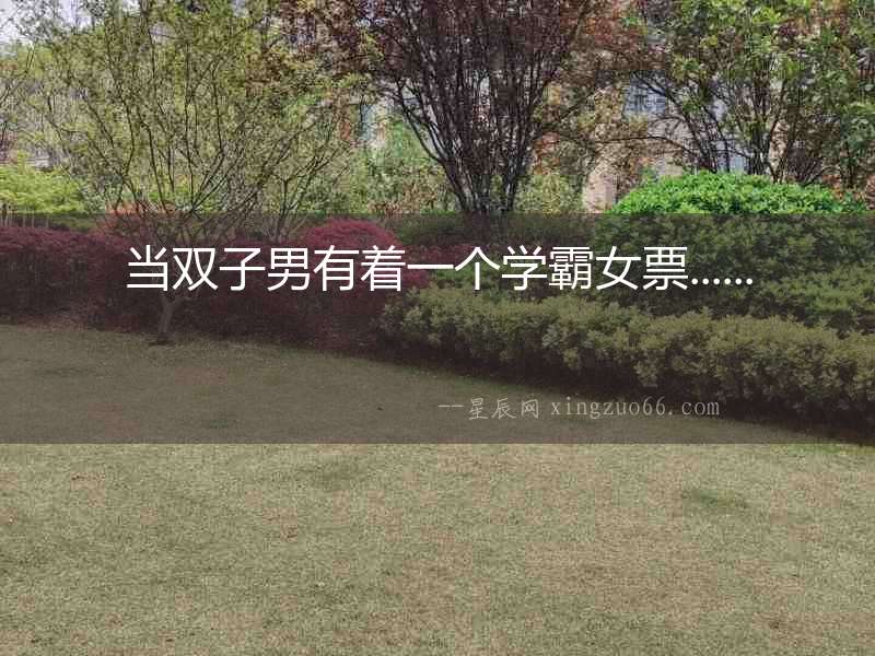 當雙子男有著一個學霸女票......