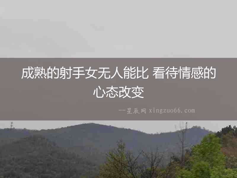 成熟的射手女無人能比 看待情感的心態(tài)改變