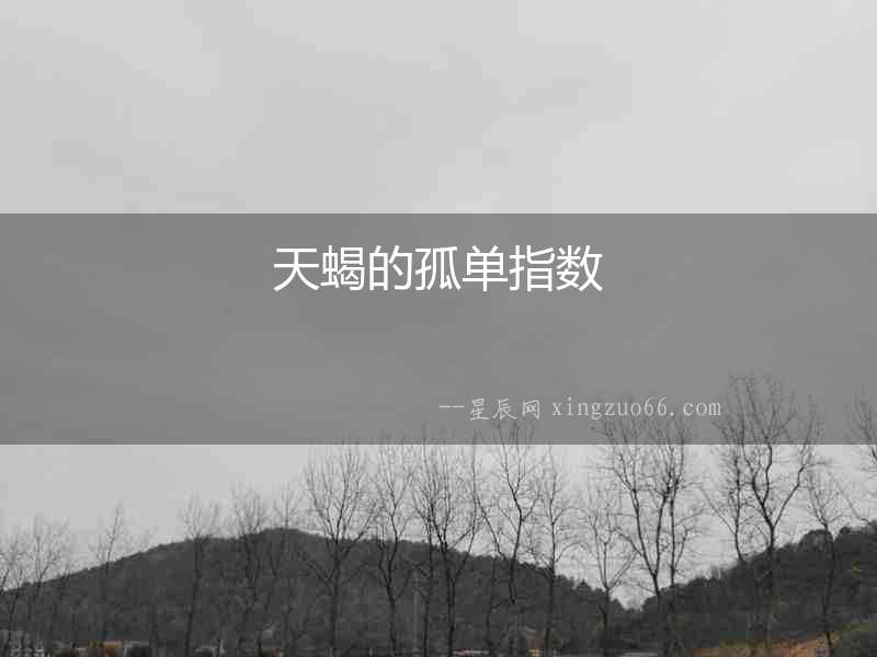 天蝎的孤單指數