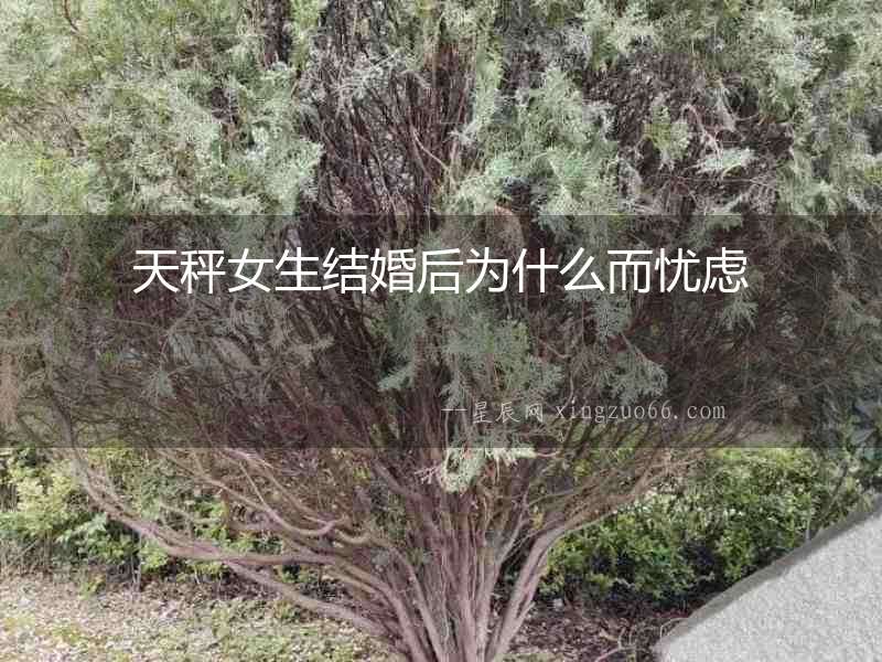 天秤女生結(jié)婚后為什么而憂慮