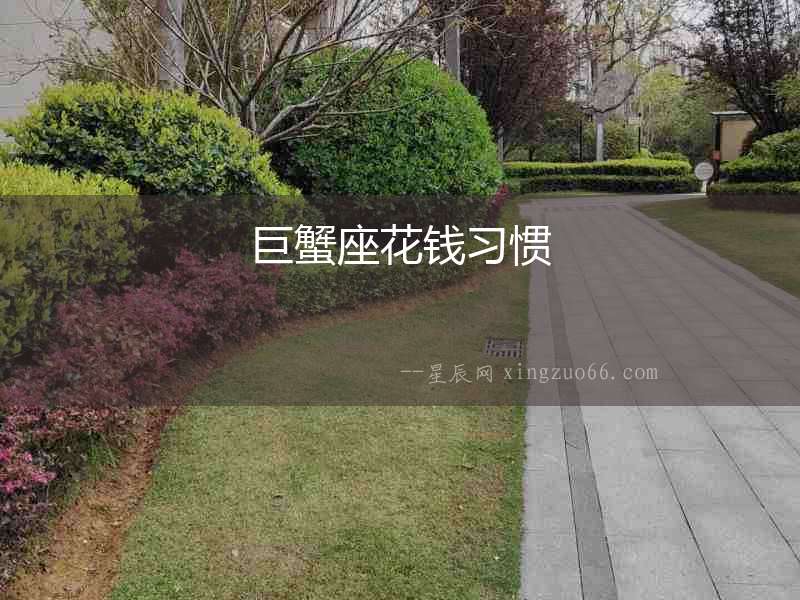 巨蟹座花錢習慣