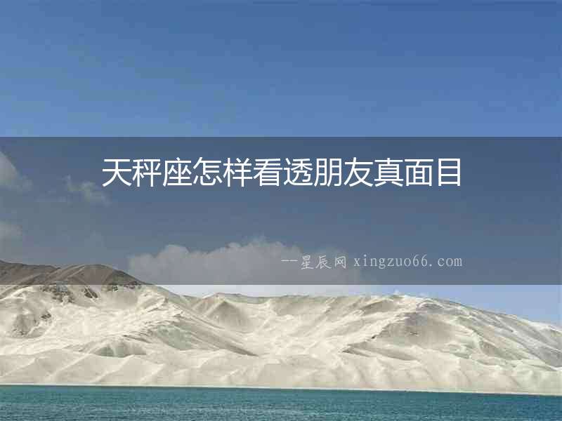 天秤座怎樣看透朋友真面目