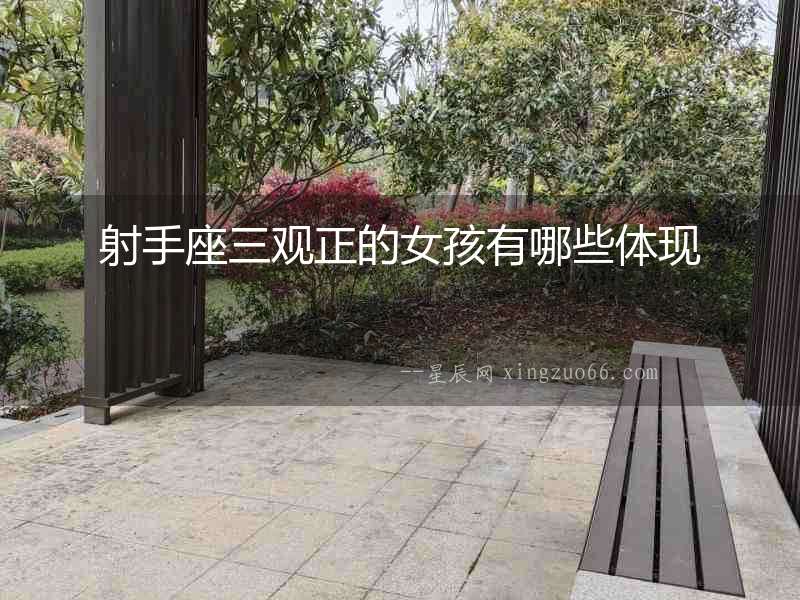 射手座三觀正的女孩有哪些體現