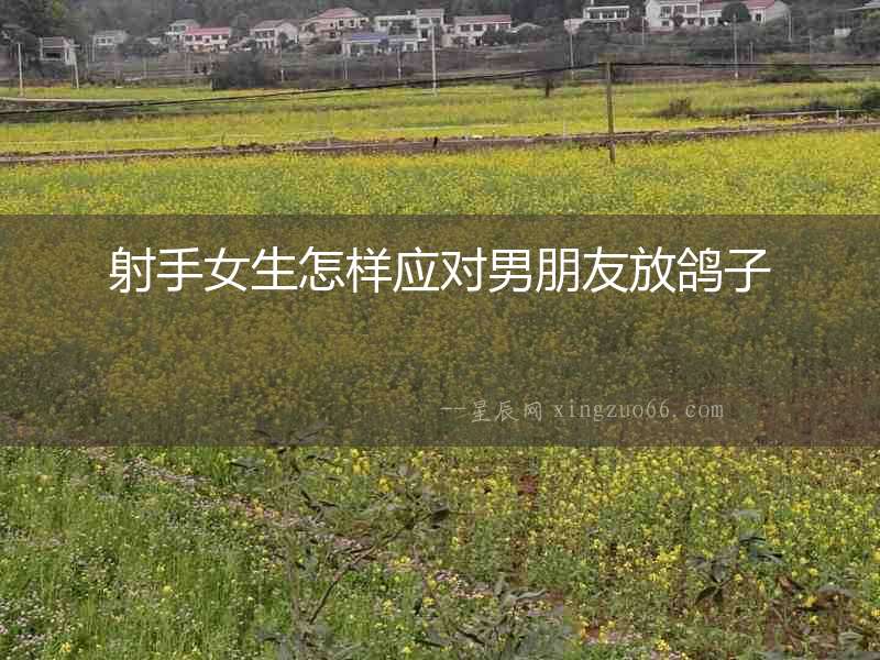 射手女生怎樣應(yīng)對(duì)男朋友放鴿子
