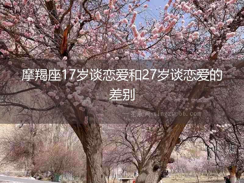 摩羯座17歲談戀愛和27歲談戀愛的差別