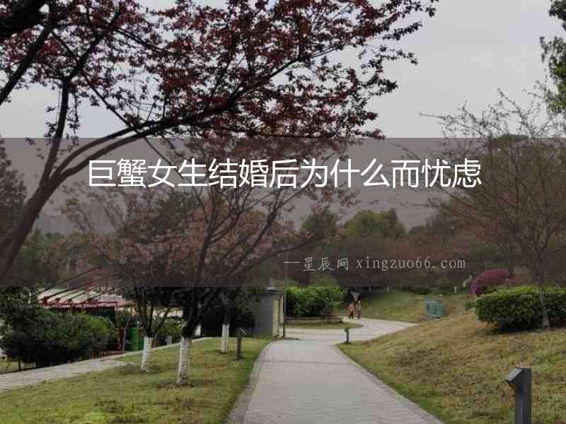 巨蟹女生結婚后為什么而憂慮