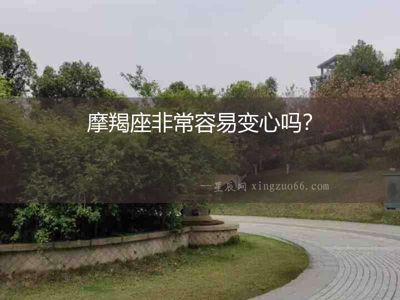 摩羯座非常容易變心嗎？