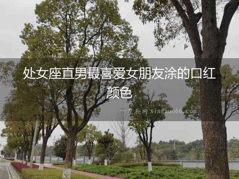 處女座直男最喜愛女朋友涂的口紅顏色