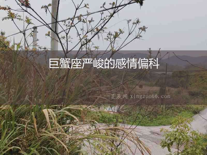 巨蟹座嚴峻的感情偏科