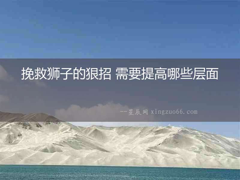 挽救獅子的狠招 需要提高哪些層面