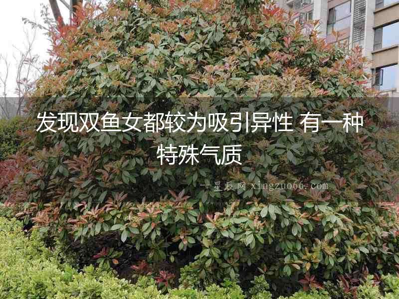 發現雙魚女都較為吸引異性 有一種特殊氣質