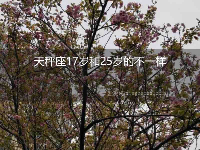 天秤座17歲和25歲的不一樣