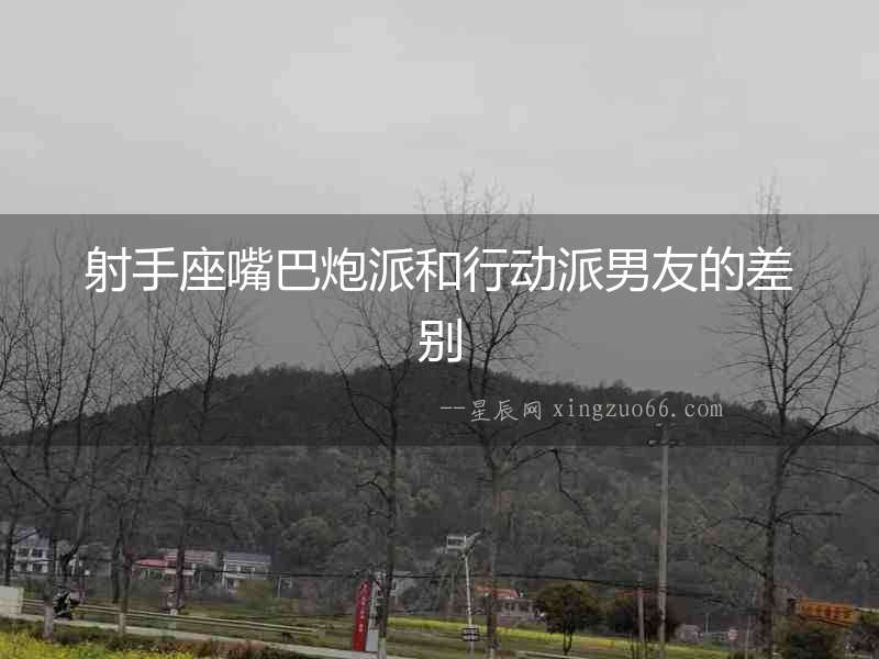 射手座嘴巴炮派和行動派男友的差別