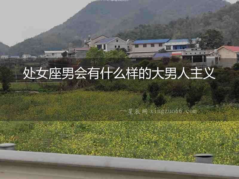 處女座男會(huì)有什么樣的大男人主義