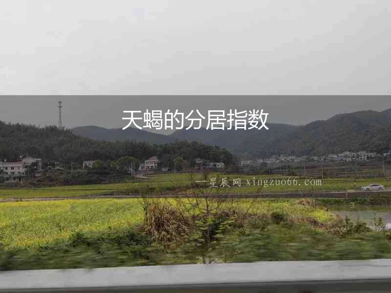 天蝎的分居指數