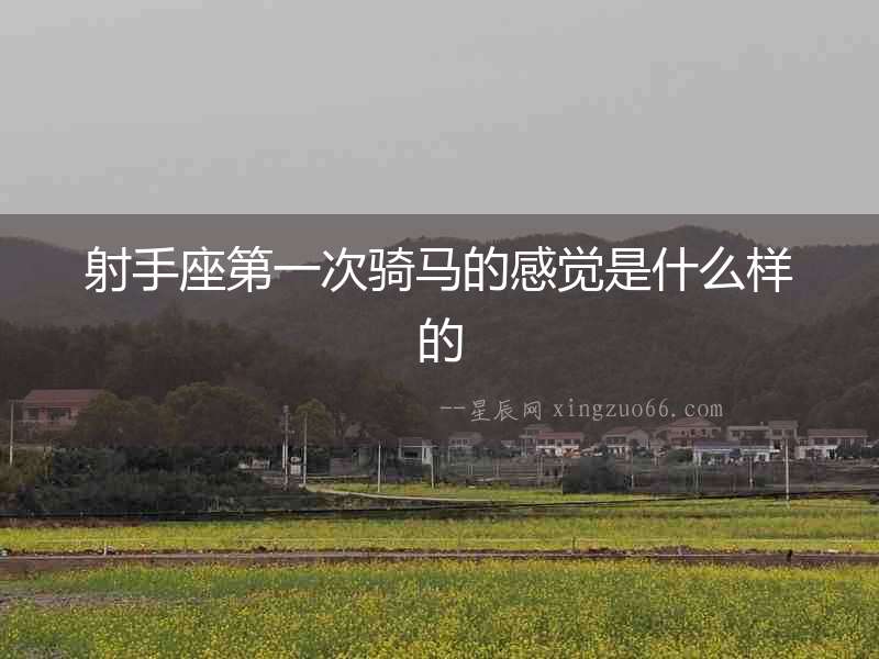 射手座第一次騎馬的感覺是什么樣的