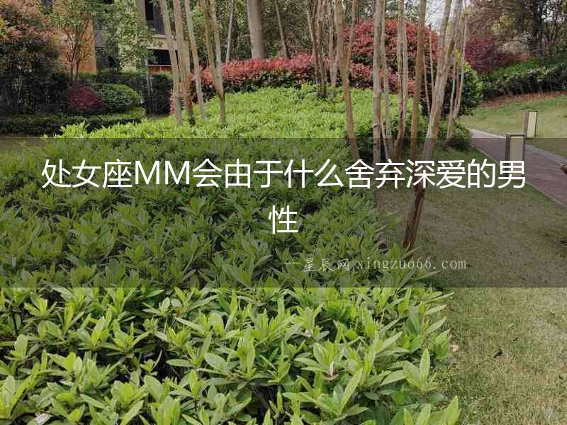 處女座MM會(huì)由于什么舍棄深愛(ài)的男性