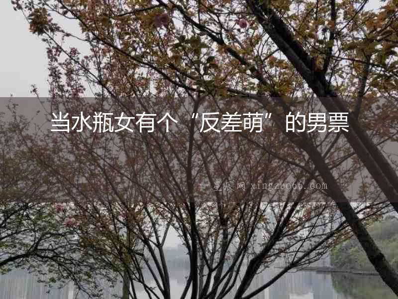 當水瓶女有個“反差萌”的男票