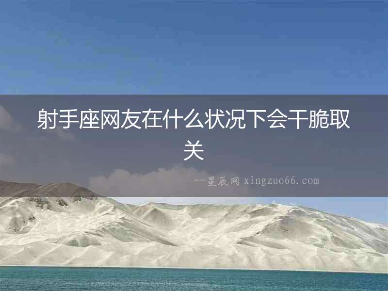 射手座網友在什么狀況下會干脆取關