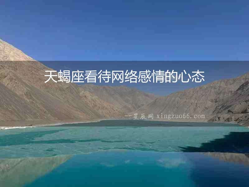 天蝎座看待網絡感情的心態
