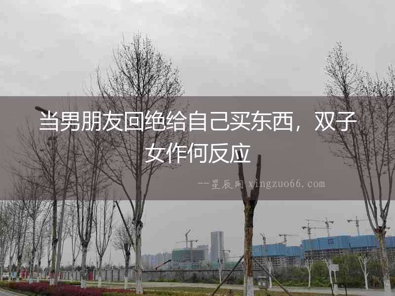 當男朋友回絕給自己買東西，雙子女作何反應