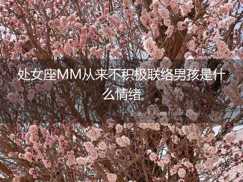 處女座MM從來不積極聯絡男孩是什么情緒