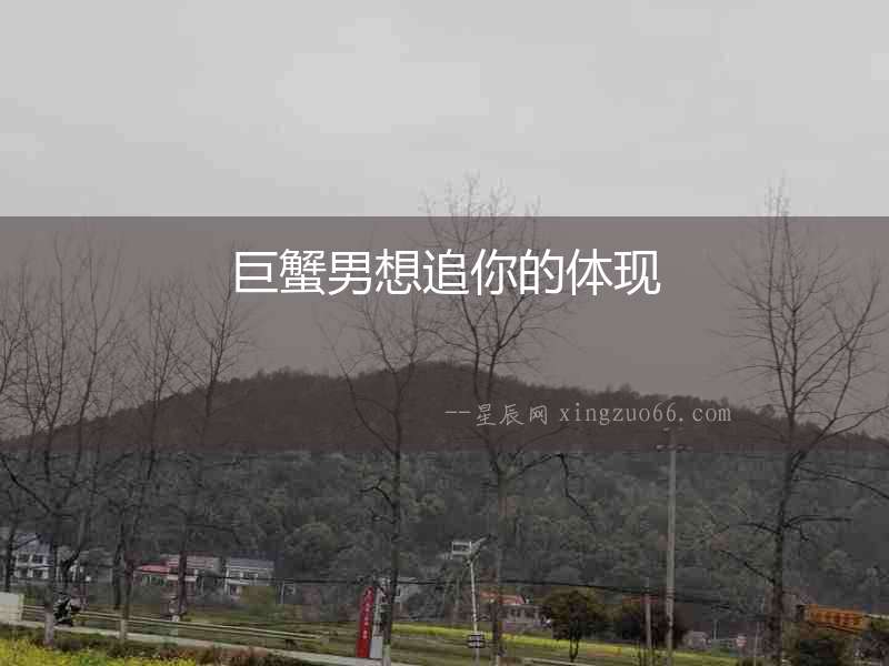 巨蟹男想追你的體現