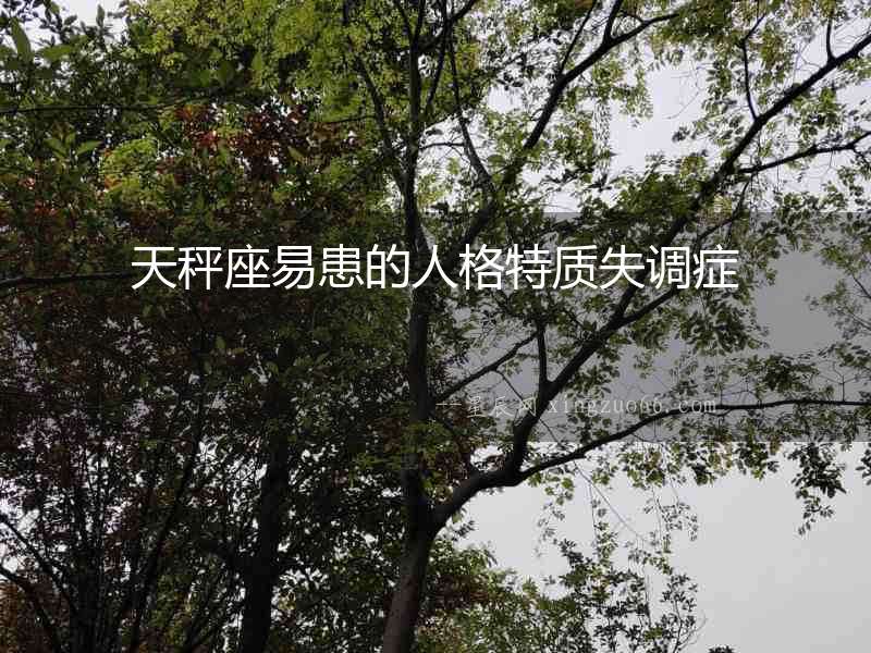 天秤座易患的人格特質(zhì)失調(diào)癥