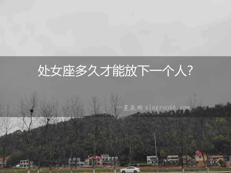 處女座多久才能放下一個(gè)人？