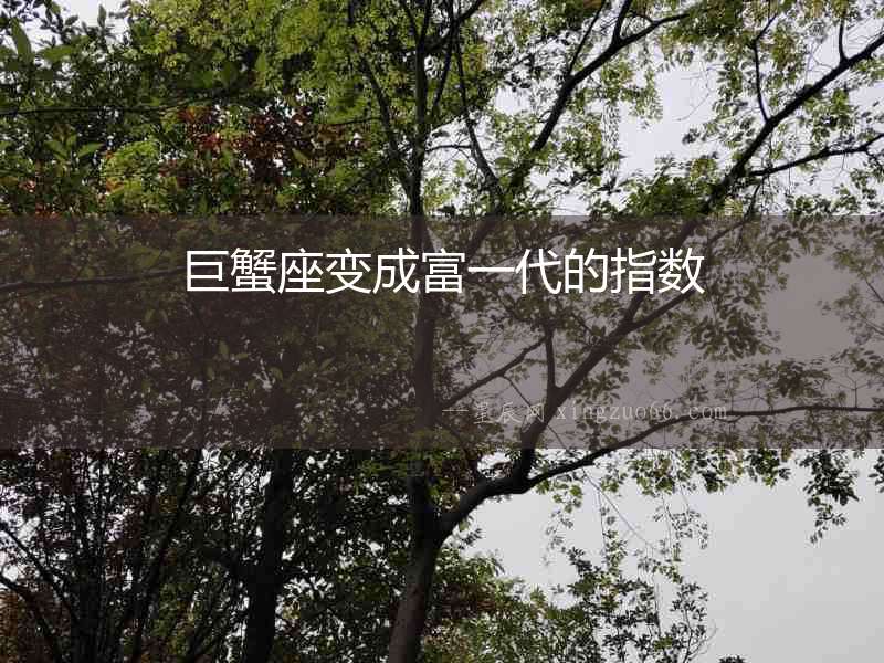 巨蟹座變成富一代的指數