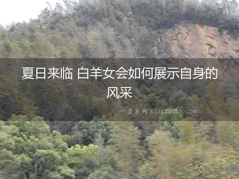 夏日來臨 白羊女會如何展示自身的風采