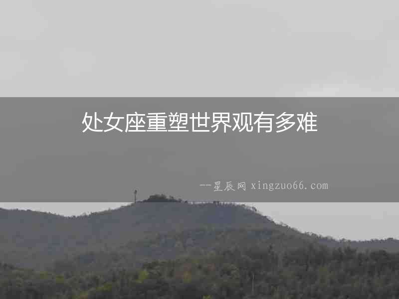 處女座重塑世界觀有多難