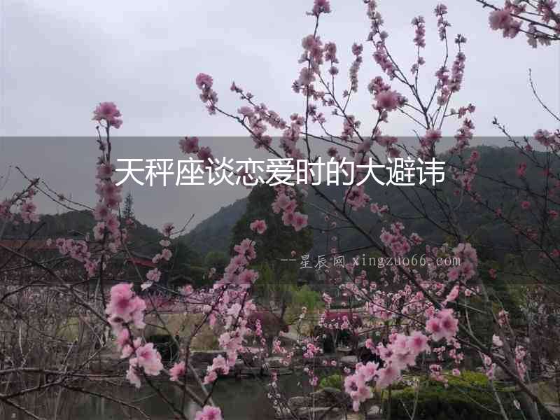 天秤座談戀愛(ài)時(shí)的大避諱