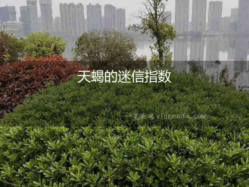 天蝎的迷信指數