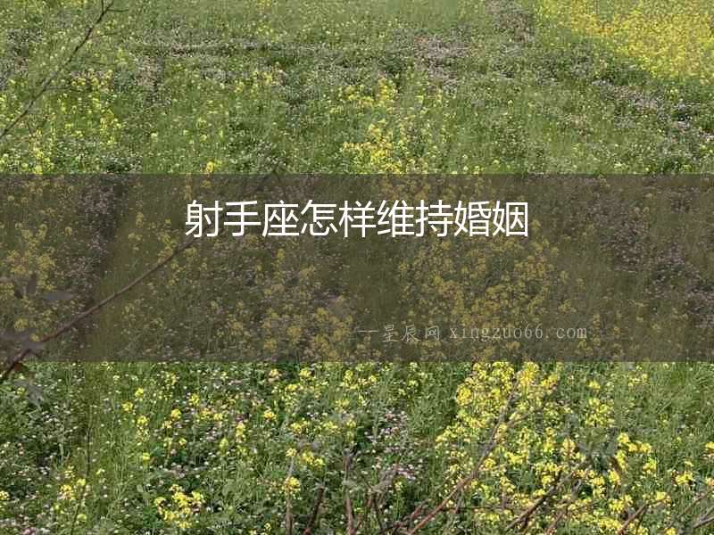 射手座怎樣維持婚姻