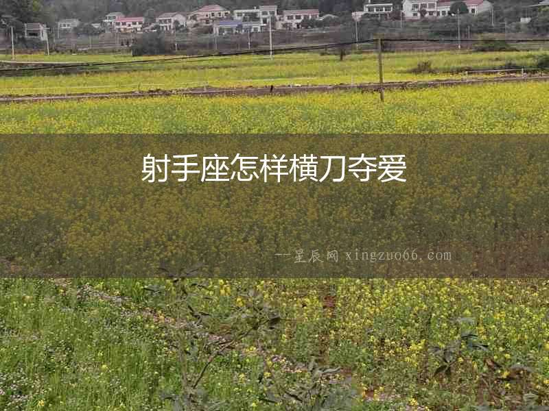 射手座怎樣橫刀奪愛