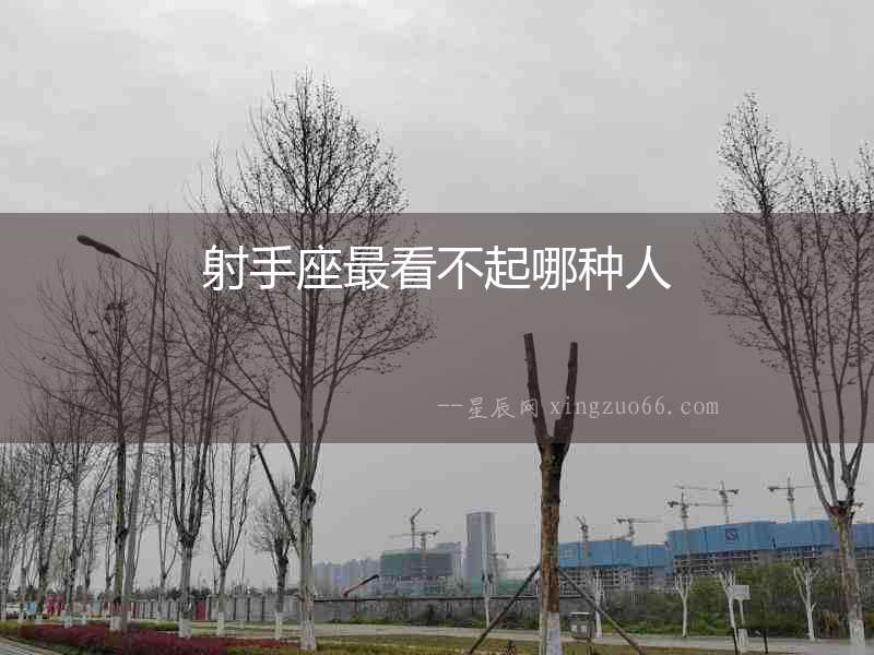 射手座最看不起哪種人