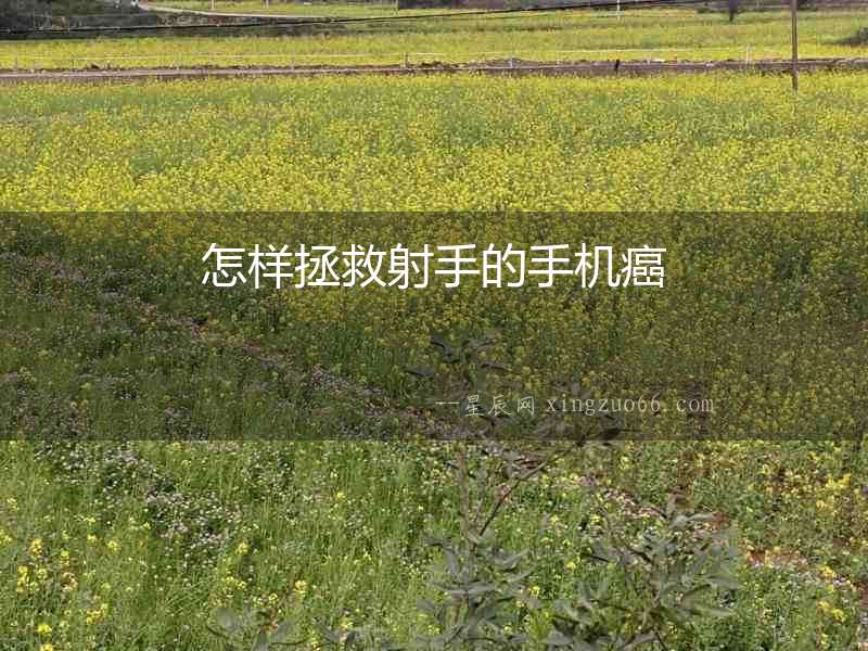 怎樣拯救射手的手機癌