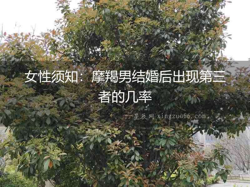 女性須知：摩羯男結(jié)婚后出現(xiàn)第三者的幾率