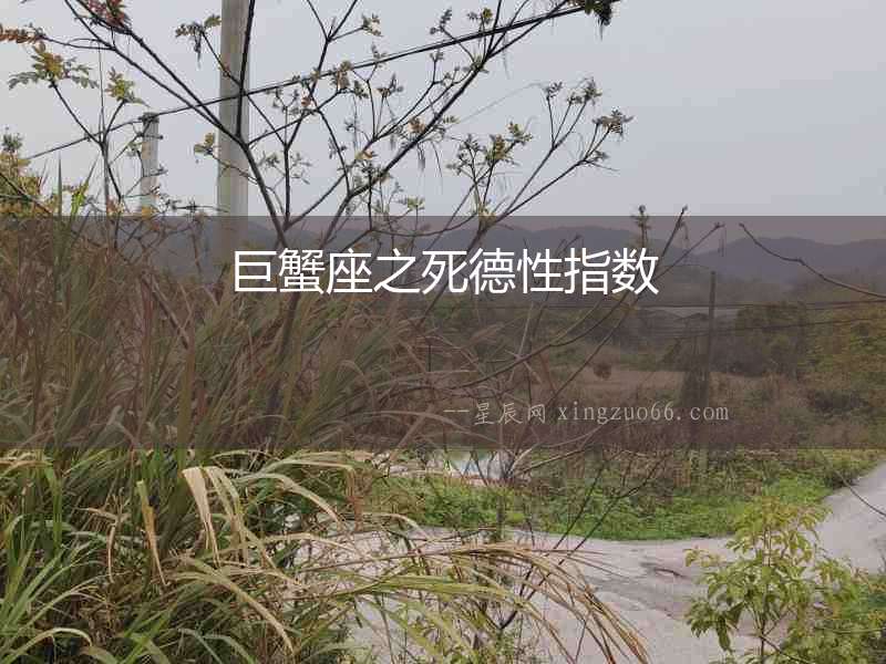 巨蟹座之死德性指數(shù)