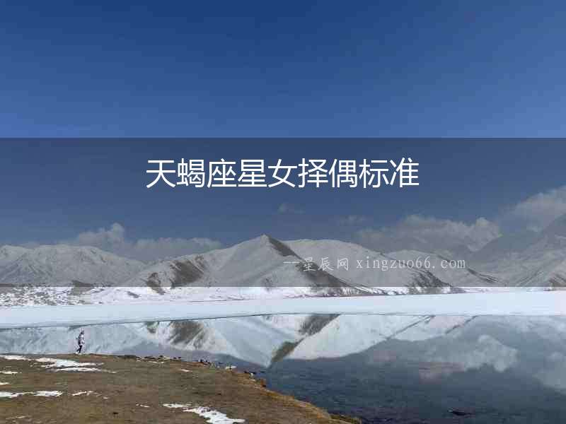天蝎座星女擇偶標準
