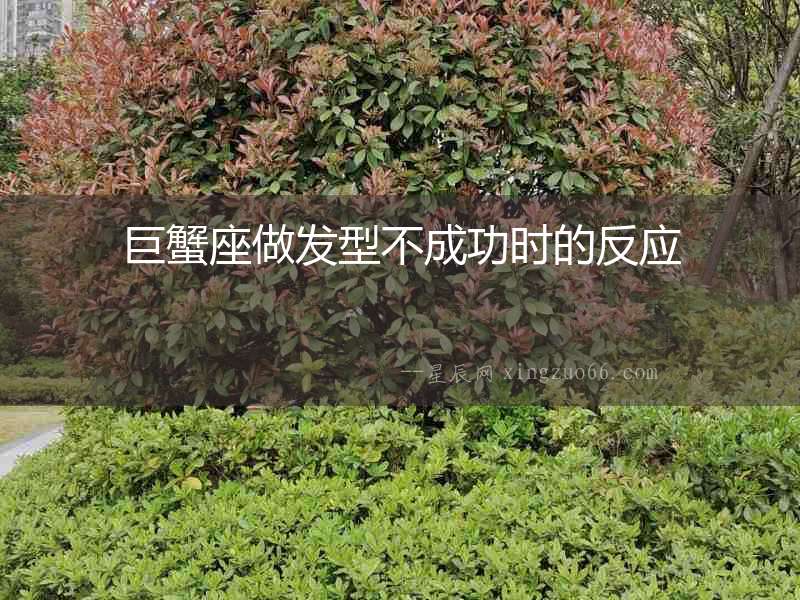 巨蟹座做發(fā)型不成功時的反應(yīng)