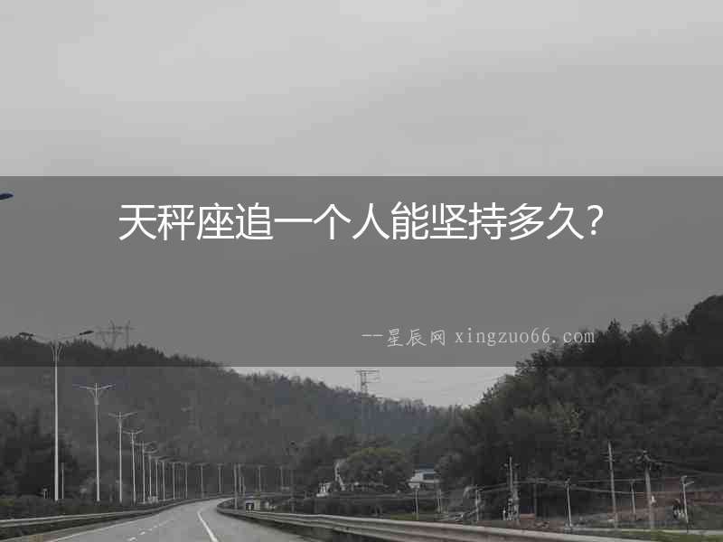 天秤座追一個人能堅持多久？