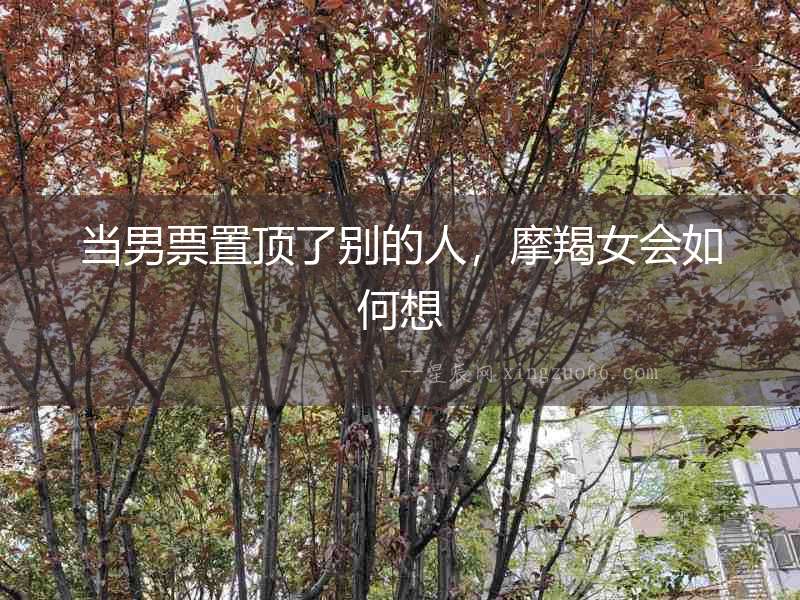 當(dāng)男票置頂了別的人，摩羯女會如何想