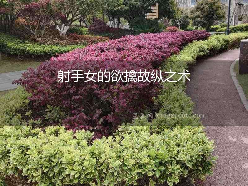 射手女的欲擒故縱之術