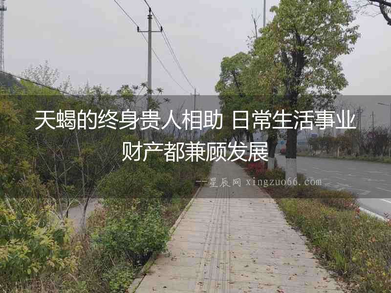 天蝎的終身貴人相助 日常生活事業(yè)財(cái)產(chǎn)都兼顧發(fā)展