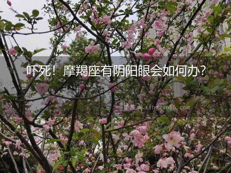 嚇?biāo)溃∧︳勺嘘庩栄蹠绾无k？