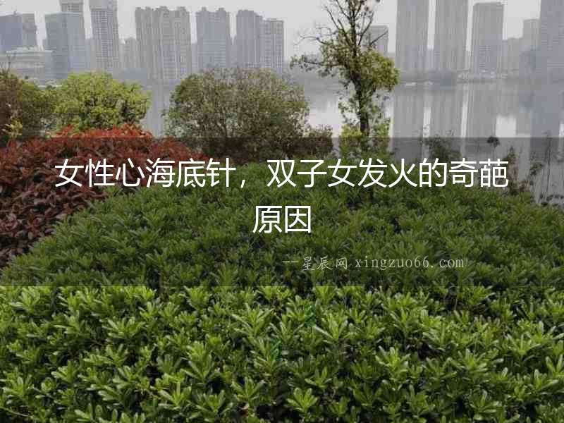 女性心海底針，雙子女發火的奇葩原因