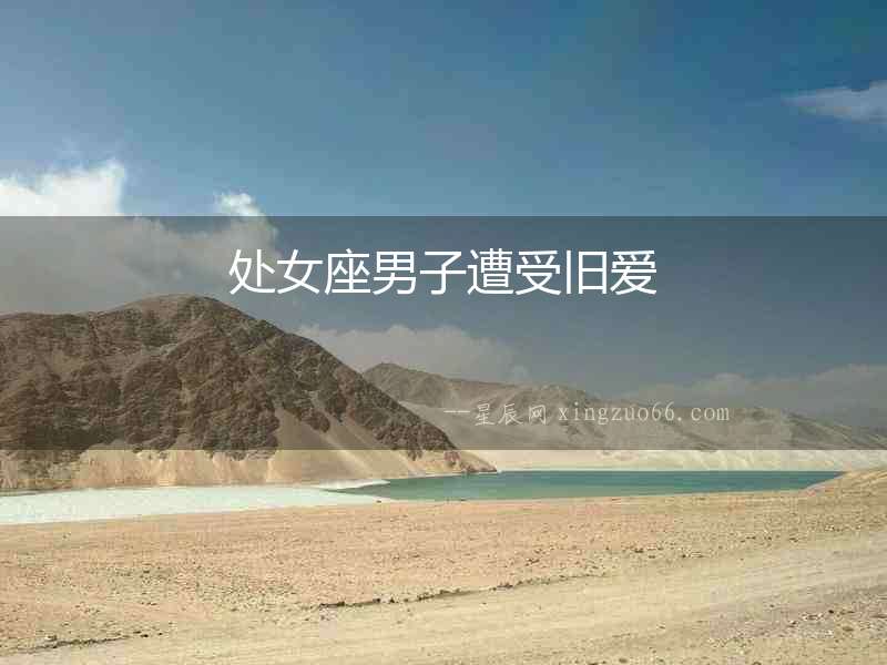 處女座男子遭受舊愛