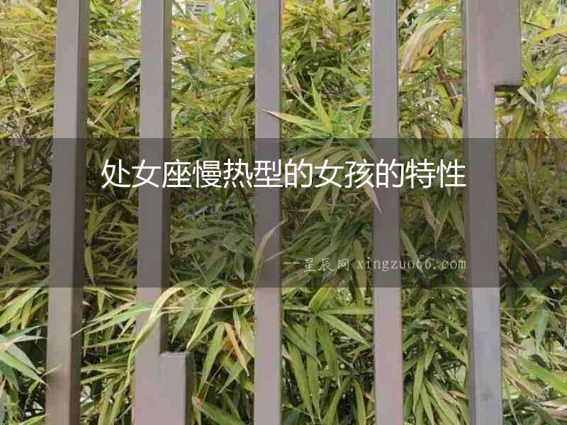 處女座慢熱型的女孩的特性